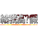 給我高溫假 (attack on titan)