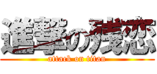 進撃の残恋 (attack on titan)