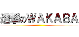 進撃のＷＡＫＡＢＡ ()