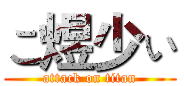こ煜少ぃ (attack on titan)