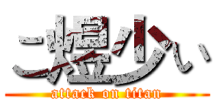 こ煜少ぃ (attack on titan)