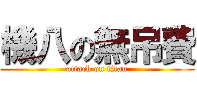 機八の無吊費 (attack on titan)