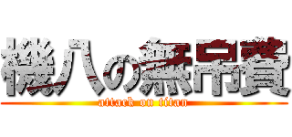 機八の無吊費 (attack on titan)