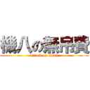 機八の無吊費 (attack on titan)