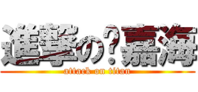 進撃の刘嘉海 (attack on titan)
