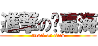 進撃の刘嘉海 (attack on titan)