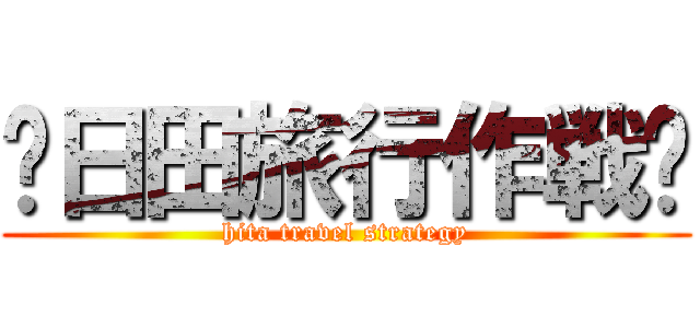 〜日田旅行作戦〜 (hita travel strategy)