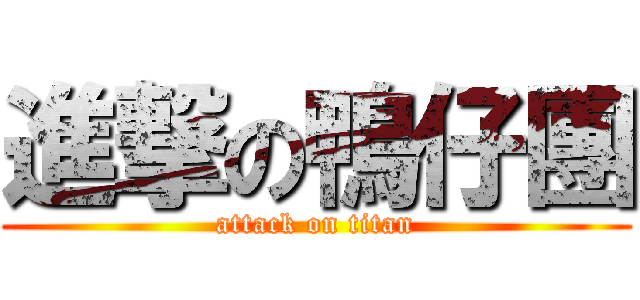 進撃の鴨仔團 (attack on titan)