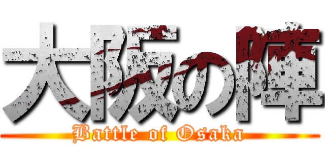 大阪の陣 (Battle of Osaka)