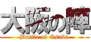 大阪の陣 (Battle of Osaka)
