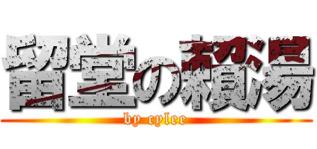 留堂の賴湯 (by cylee)