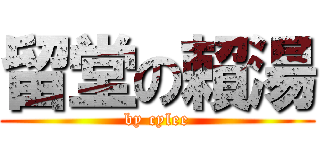 留堂の賴湯 (by cylee)