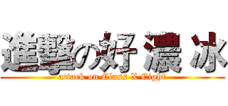 進擊の好 濃 冰 (attack on Class X Eight)
