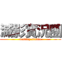 滅影實況團 (destiny studio)