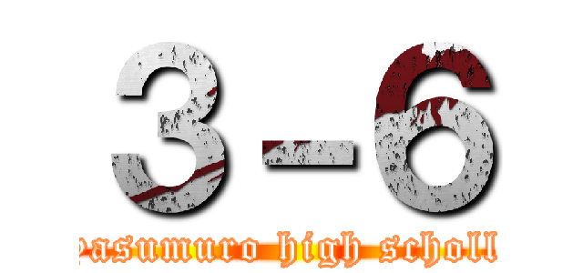 ３－６ (yasumuro high scholl)