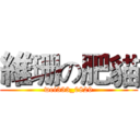 維珊の肥貓 (wei333_0829)