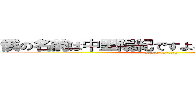 僕の名前は中里陽紀ですよろしくお願いします。 (attack on titan)