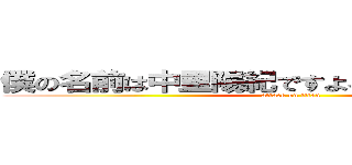 僕の名前は中里陽紀ですよろしくお願いします。 (attack on titan)