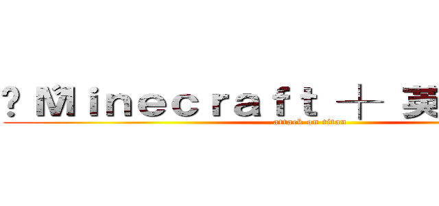 ♫〝Ｍｉｎｅｃｒａｆｔ ┼ 英雄聯盟〞♪ (attack on titan)