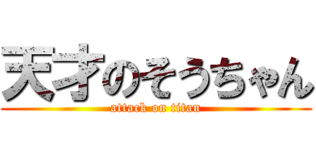 天才のそうちゃん (attack on titan)