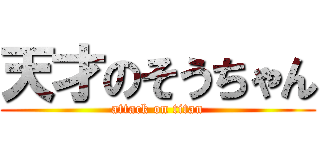 天才のそうちゃん (attack on titan)