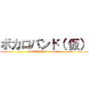 ボカロバンド（ 仮） (VOCALOID on music)