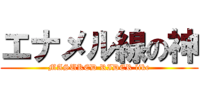 エナメル線の神 (MASUKED RIDER like)