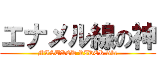 エナメル線の神 (MASUKED RIDER like)