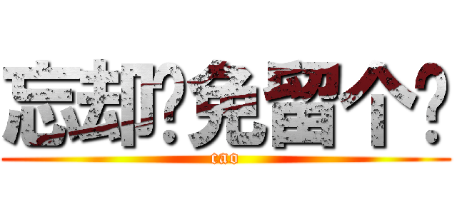 忘却难免留个疤 (cao)