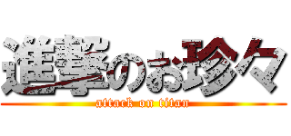 進撃のお珍々 (attack on titan)