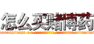 怎么买赌博药 (怎么买赌博药【电-话151x68344x817-Q1065427042元-吉-药-业】我们做的是长期生意,靠的是老客户长期支持 怎么买赌博药在发表了一篇http://sngk.net/fCgGBF

参考消息网我们做的是长期生意,靠的是老客户长期支持也许我们早该意识到，就连鲍勃·霍斯金斯（金球奖戏剧类电影男主角 
)