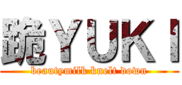 跪ＹＵＫＩ (beautymilk knelt down)