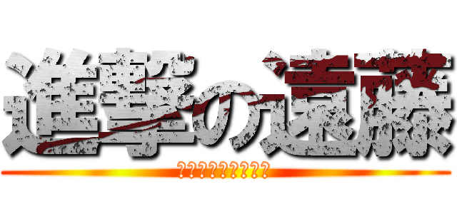 進撃の遠藤 (忘年会に呼ばれない)