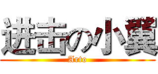 进击の小翼 (Arto)