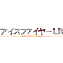 アイスファイヤーＬＲ (attack on titan)