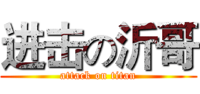 进击の沂哥 (attack on titan)