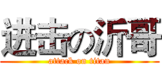进击の沂哥 (attack on titan)