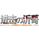 进击の沂哥 (attack on titan)