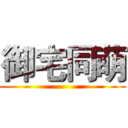 御宅同萌 ()