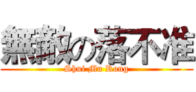 無敵の落不准 (Shui Mu Rong)