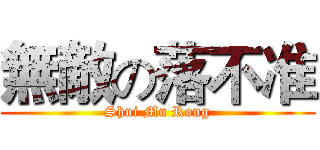 無敵の落不准 (Shui Mu Rong)