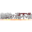 無敵の落不准 (Shui Mu Rong)