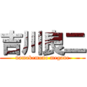 吉川良二 (namakemono megane)