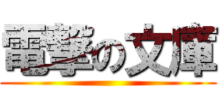 電撃の文庫 ( )