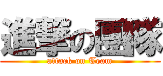 進撃の團隊 (attack on Team)