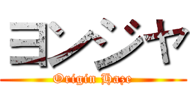 ヨンジャ (Origin Haze)