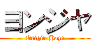 ヨンジャ (Origin Haze)