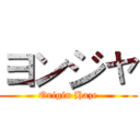 ヨンジャ (Origin Haze)