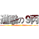 進擊の９丙 (attack on titan)