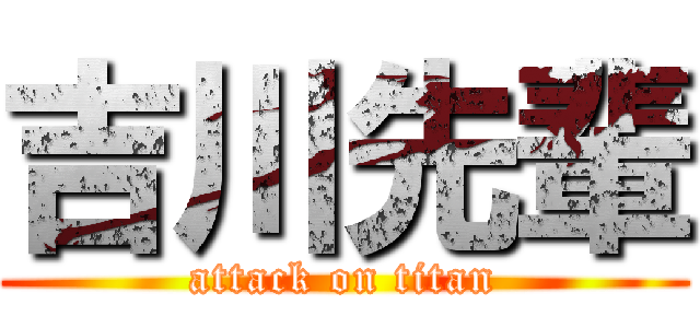 吉川先輩 (attack on titan)